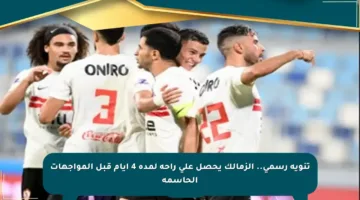تنويه رسمي.. الزمالك يحصل على راحة لمدة 4 أيام قبل المواجهات الحاسمة